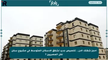 احجز شقتك الآن.. تخصيص جديد لشقق الإسكان المتوسط في مشروع سكن لكل المصريين 7
